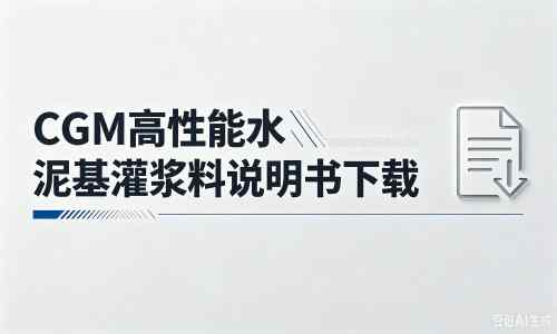 云龙厂家：CGM高性能水泥基灌浆料说明书PDF（纯白无LOGO）